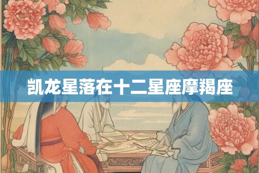 凯龙星落在十二星座摩羯座