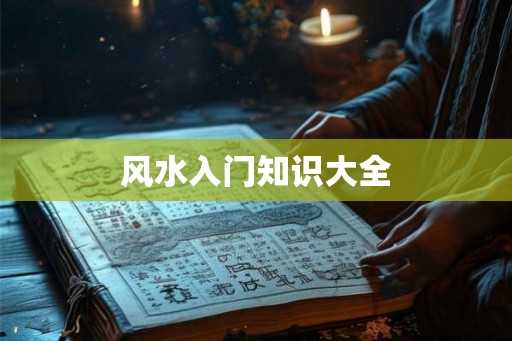风水入门知识大全