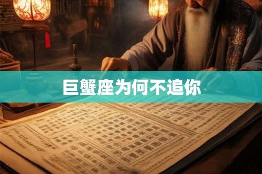 巨蟹座为何不追你