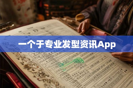 一个于专业发型资讯App