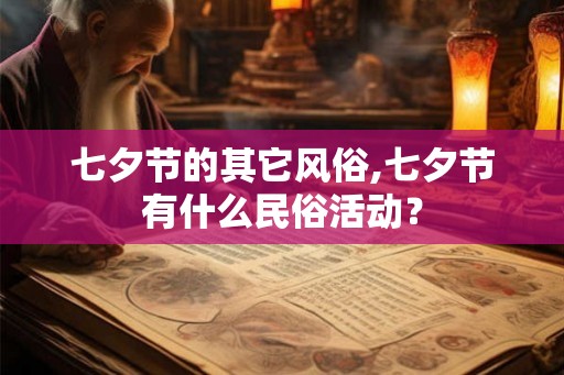 七夕节的其它风俗,七夕节有什么民俗活动？