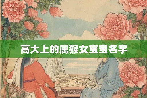 高大上的属猴女宝宝名字
