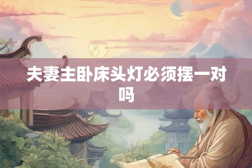 夫妻主卧床头灯必须摆一对吗