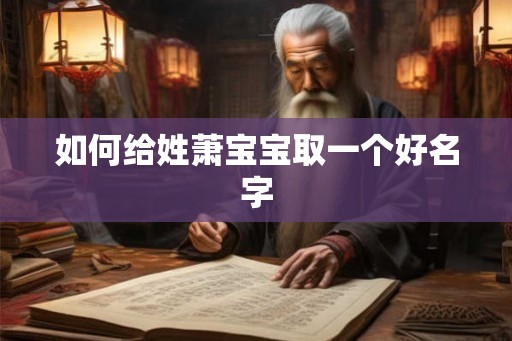 如何给姓萧宝宝取一个好名字