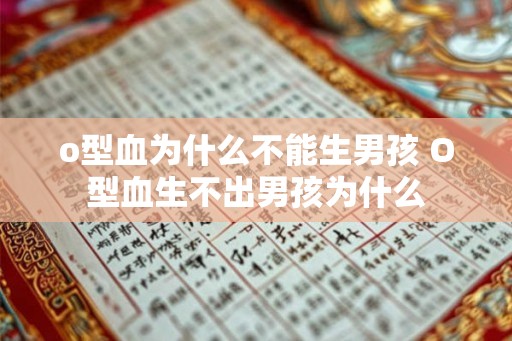 o型血为什么不能生男孩 O型血生不出男孩为什么