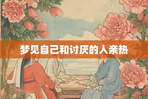 梦见自己和讨厌的人亲热