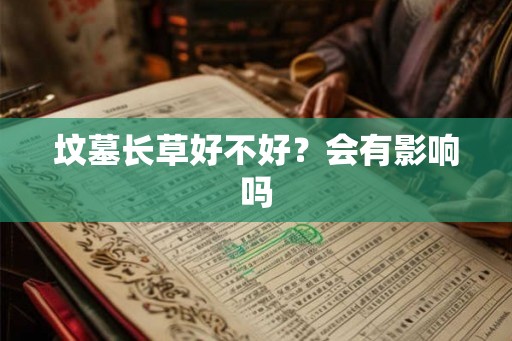 坟墓长草好不好？会有影响吗