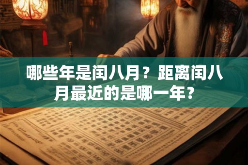 哪些年是闰八月？距离闰八月最近的是哪一年？