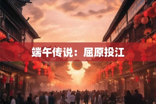 端午传说：屈原投江