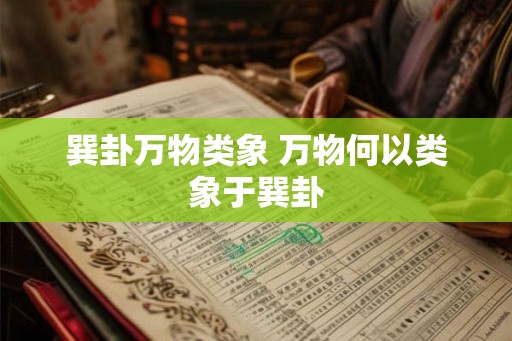 巽卦万物类象 万物何以类象于巽卦