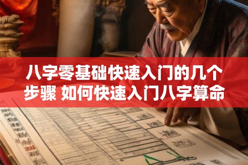 八字零基础快速入门的几个步骤 如何快速入门八字算命