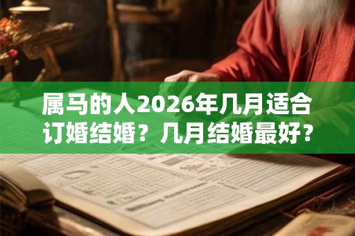 属马的人2026年几月适合订婚结婚？几月结婚最好？
