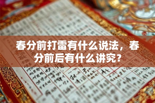 春分前打雷有什么说法，春分前后有什么讲究？
