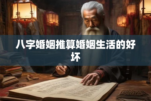 八字婚姻推算婚姻生活的好坏