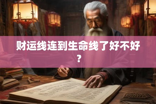 财运线连到生命线了好不好？