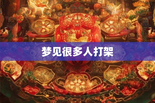 梦见很多人打架