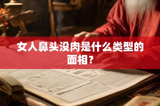 女人鼻头没肉是什么类型的面相? 女人鼻头没肉是什么类型的面相?