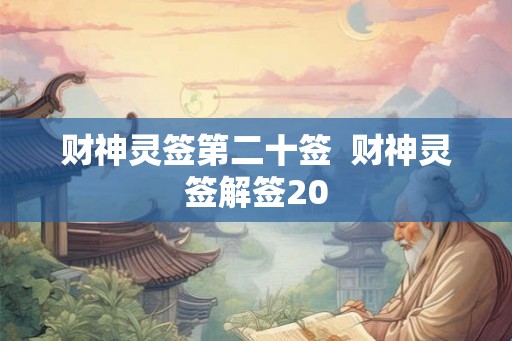 财神灵签第二十签  财神灵签解签20