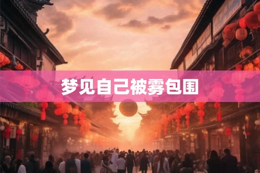 梦见自己被雾包围