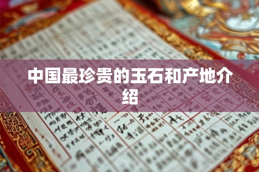 中国最珍贵的玉石和产地介绍