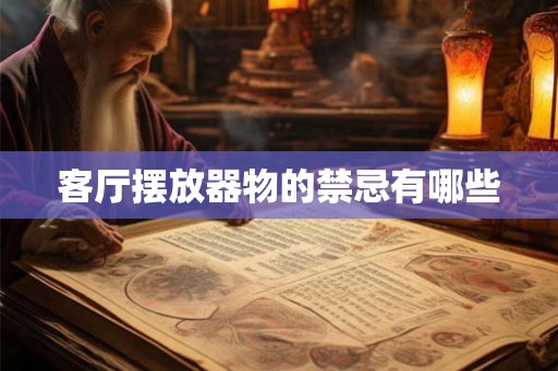 客厅摆放器物的禁忌有哪些