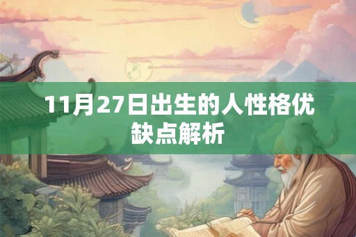 11月27日出生的人性格优缺点解析