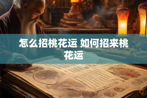 怎么招桃花运 如何招来桃花运