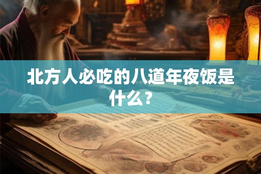 北方人必吃的八道年夜饭是什么？