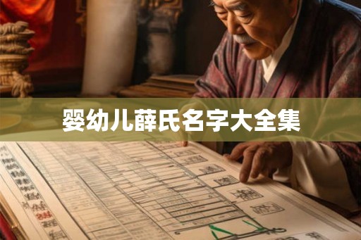 婴幼儿薛氏名字大全集