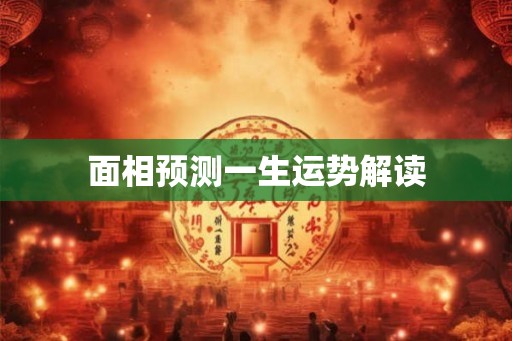面相预测一生运势解读