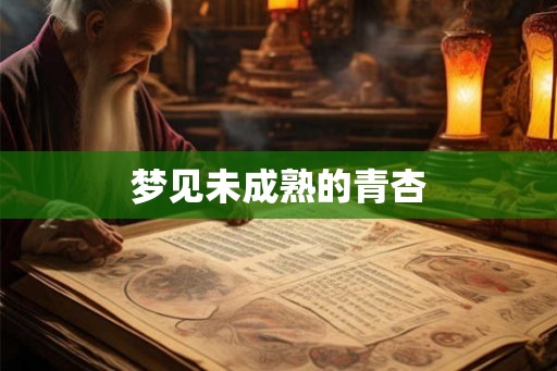 梦见未成熟的青杏