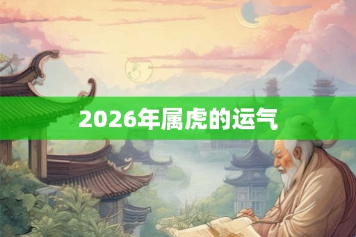 2026年属虎的运气