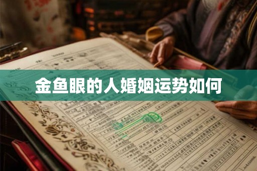 金鱼眼的人婚姻运势如何