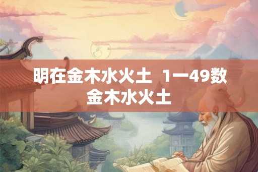 明在金木水火土  1一49数金木水火土