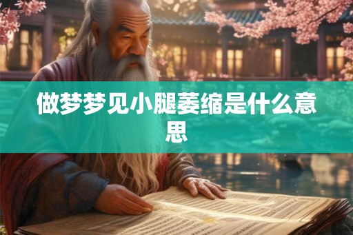 做梦梦见小腿萎缩是什么意思
