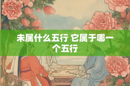 未属什么五行 它属于哪一个五行