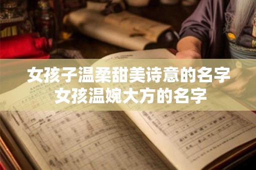 女孩子温柔甜美诗意的名字 女孩温婉大方的名字