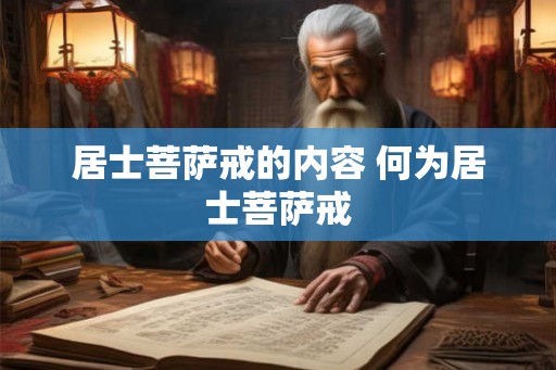 居士菩萨戒的内容 何为居士菩萨戒