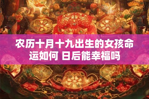 农历十月十九出生的女孩命运如何 日后能幸福吗