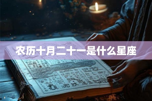 农历十月二十一是什么星座