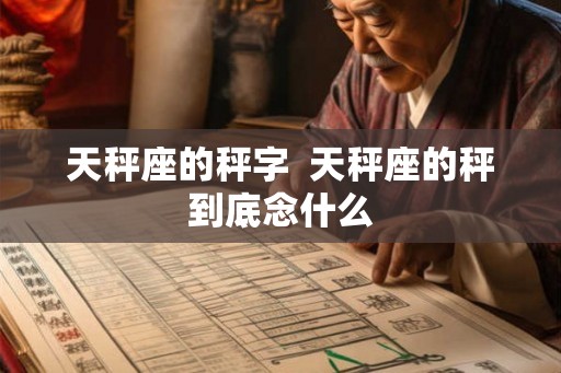 天秤座的秤字  天秤座的秤到底念什么