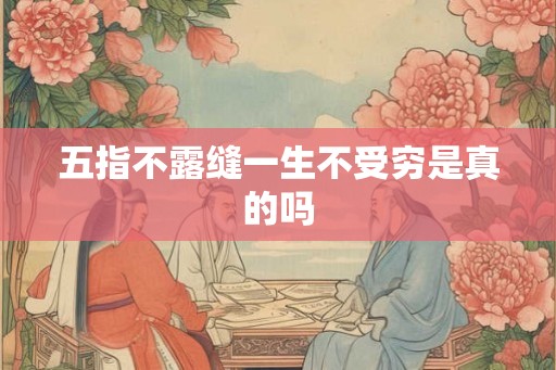 五指不露缝一生不受穷是真的吗