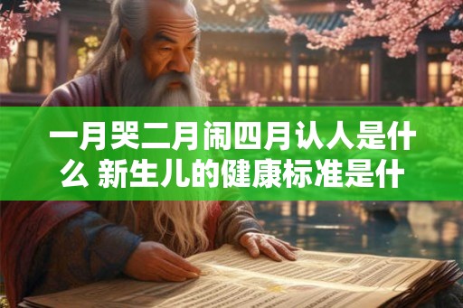 一月哭二月闹四月认人是什么 新生儿的健康标准是什么