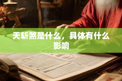 天斩煞是什么，具体有什么影响