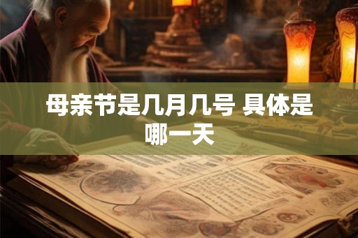 母亲节是几月几号 具体是哪一天