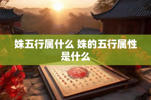 姝五行属什么 姝的五行属性是什么