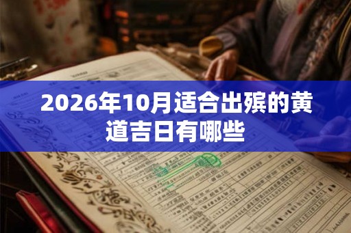 2026年10月适合出殡的黄道吉日有哪些