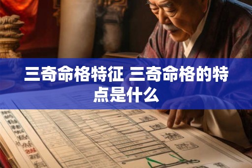 三奇命格特征 三奇命格的特点是什么