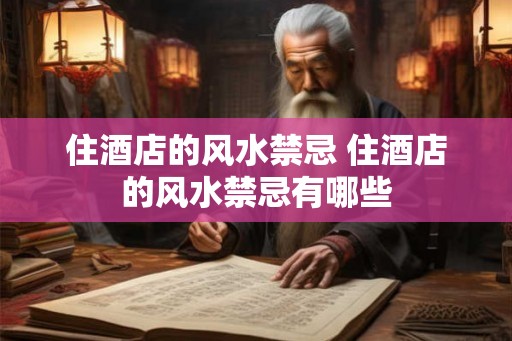 住酒店的风水禁忌 住酒店的风水禁忌有哪些