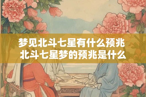 梦见北斗七星有什么预兆 北斗七星梦的预兆是什么